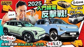 #Kia #EV3 #EV5．鐵定2025年抵港，入門韓國電車強勢反擊！韓國車居然係中國製？超細車身內藏核電！加映#EV4房車同#PV5商用車，電動Hiace最強敵手！（附設中文字幕）｜駕輛UpCar