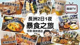 重陽節長洲2日遊｜長洲美食大搜查｜遊覽長洲小長城｜歐洲氣息住宿荔枝酒店 #bachacoffee #長洲 #長洲戲院 #甘永泰 #荔枝酒店 #陳通記 #餃子冰室 #手工意粉 #角酪 #多多麵