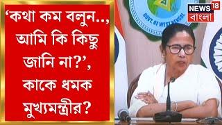 Mamata Banerjee : 'কথা কম বলুন...! আমি কি কিছু জানি না?', কাকে ধমক মুখ্যমন্ত্রীর? | Bangla News