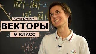 Вектор. Сложение и вычитание. 9 класс | Математика