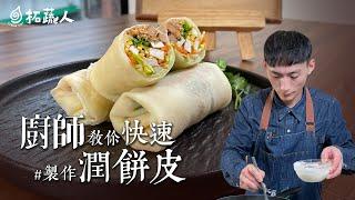 台灣街頭特色小吃 潤餅 廚師教你快速製作潤餅皮 24節氣清明 拓蔬人林家宏