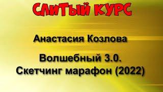 Слитый курс381. Анастасия Козлова - Волшебный 3.0. Скетчинг марафон (2022)