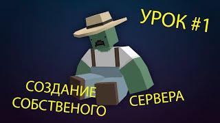 Как создать собственный сервер в UNTURNED 2019-2020(УРОК-1)