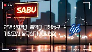 [사부의스킬앤드릴/홍익대]25학년도1학기/34교시 홍익대 교양농구 "볼핸드링/드리블/특점수행능력" 기말고사 #이형주교수#농구지도교수 #트레이닝방법론 #농구를연구하는박사 #이형주교수
