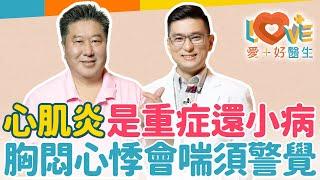 心肌炎除了心悸、胸悶外，還有五種症狀？小孩心肌炎要看這兩症狀！心肌炎是細菌還是病毒的感染？如何分辨心肌梗塞還是心肌炎？治癒後還可以作高強度運動嗎？心肌炎支持治療為何？｜黃瑽寧（feat. 袁明琦）