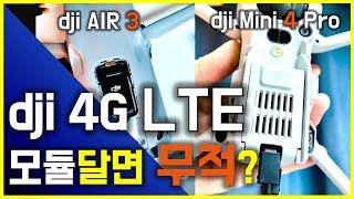 dji 신형 4G LTE 모듈달면 무적? dji 동글2