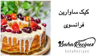 چگونه کیک ساوارین فرانسوی درست کنیم / french savarin cake