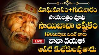 LIVE : SAI ASTAKAM | LORD SAI BABA TELUGU DEVOTIONAL SONGS | THURSDAY BEST TELUGU BHAKTI SONGS 2025