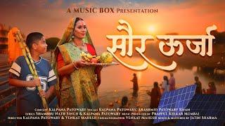 सौर ऊर्जा | Solar Energy  Kalpana Patowary  Arashmid Patowary Khan | छठ गीत 2024 | MUSIC VIDEO