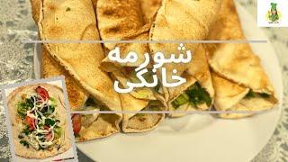 شورمه خانگی Homemade Afghani shawarma