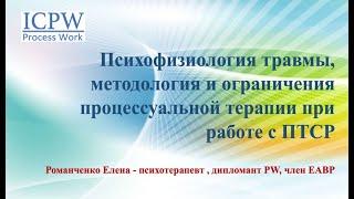 Романченко Елена "Психофизиология травмы и процессуальная психотерапия"