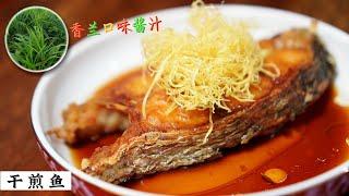 锁住了鱼肉的水份 保留了姜丝的原色 酱汁不要只加生抽 | Pan frying fish | golden ginger | Mr. Hong Kitchen