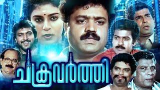 Chakravarthy Full Movie | Suresh Gopi | Kasthuri | Babu Antony | Malayalam Super Hit Movies