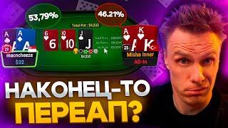 Переап заступился? | Покер хайлайты Миши Иннера