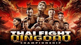 THAI FIGHT QINGDAO | 10 พ.ย. 2024 [FULL MATCH]