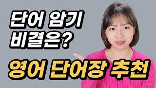 영어 단어 암기 | 단어장 추천 | 영단어 암기법 | 노베이스 영단어장 추천 (광고 X)