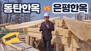 동탄한옥마을 VS 은평한옥마을