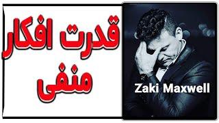 قدرت افکار منفی- Zaki Maxwell-