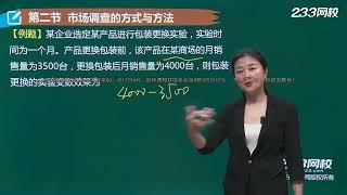 工商管理专业知识与实务【2018】18调查方法（二）