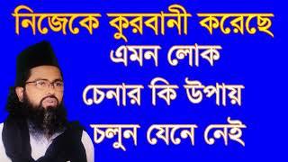 #যে #নিজেকে #কুরবানী করেছে চেনার কি উপায় ,#je nije ke #korbani #korec #sey #lok ke ki dek