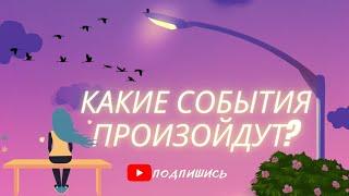 Какие события произойдут? #Ясновидение #Ясновидение онлайн