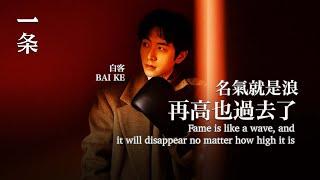 【EngSub】Bai Ke: Fame is like a wave, and it will disappear no matter how high it is 白客：名氣就是浪，再高也過去了