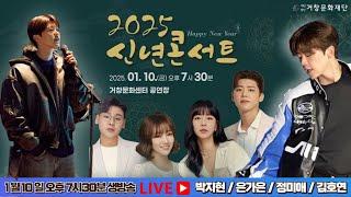 [LIVE] 거창 2025신년콘서트 생방송  #박지현 ##거창2025신년콘서트박지현거창신년콘서트 #2025신년콘서트실시간 #거창신년콘서트 #거창문화센터