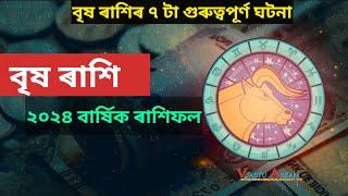 বৃষ ৰাশি~বাৰ্ষিক ৰাশিফল।। ২০২৪ বৰ্ষৰ ৭ টা গুৰুত্বপূৰ্ণ ঘটনা।।Brishav Rashi-2024।।Taurus।Vastu Assam।