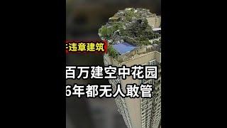 北京最牛違章建筑，花八百萬建空中私人花園，為何6年都無人敢管 北京最牛違章建筑，花八百萬建空中私人花園，為何6年都無人敢管#人物故事 #社會紀實 #拆遷