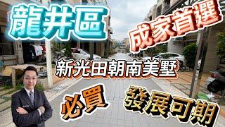 (賀成交）台中海線買屋|安心買房找小阮|龍井區|新光田朝南美墅|優質首選|