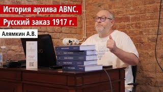 Алямкин А.В. «История архива ABNC. Русский заказ 1917 г.»