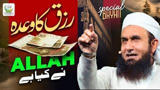 Maulana Tariq Jameel | Rizq Ka Wada Allah Ne Kiya Hai | New Bayan 2024 | Tauheed Islamic