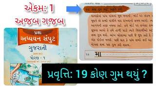 કોણ ગુમ થયું?  | kon gum thayu ? | અજબ ગજબ | ગુજરાતી ધોરણ 1 - એકમ 1 | Dhoran 1 Ekam 1 ajab gajab