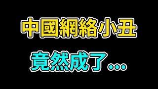 從網絡小丑到人生導師：阿Giao的逆襲人生 | 人生導師展亞鵬先生｜互聯網自媒體發家致富之道