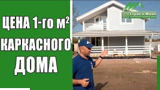 Стоимость каркасного дома. Цена 1м2 в комплектации "теплый контур".  "Строй и Живи".