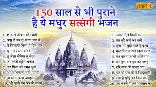 150 साल से भी पुराने है ये सतसंगी भजन | New Satsangi Bhajan | Satsangi BHajan | Bhajan