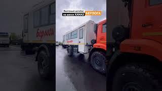 Берлога на шасси КамАЗ #вахта #берлога #камаз #гирд