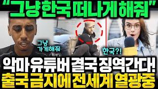 (속보)"그냥 없던일로 해줘" 악마 유튜버 결국 징역간다!! 출국금지 당하더니 한국 참교육에 전세계 열광중인 이유