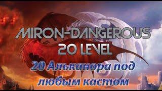 DWAR (Двар) Легенда Наследие Драконов 20 Альканора под любым кастам Miron-Dangerous 20 Левел.