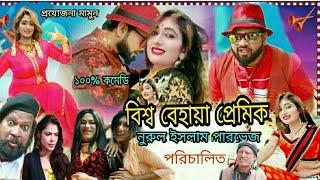 World brazen lover | বিশ্ব বেহায়া প্রেমিক | Bishwa Behaya Premik | Rptv Youtube Channel