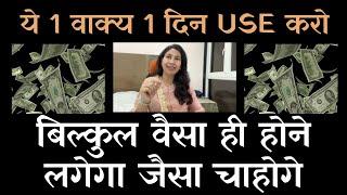 Law of attraction 1 day challenge | इस 1 वाक्य को 1 दिन use करके देखो जो चाहोगे सिर्फ़ वही होगा