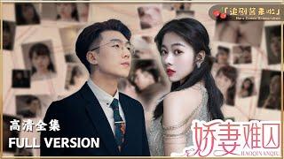 [MULTI SUB]《娇妻难囚》It's That Simple, Give Me Money and I'll Marry for You, Otherwise...