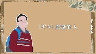 EP.64｜靠譜的人