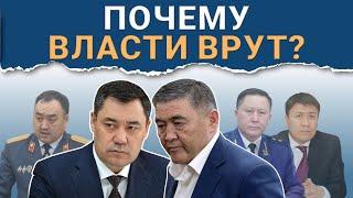 Почему власти врут? Жапаров, Ташиев, Зулушев и Ниязбеков / События недели глазами Темиров лайв