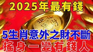 2025年最有錢的4個生肖！意外之財不斷！錢財自己送上門！搖身一變有錢人！【般若之音】#生肖 #運勢 #風水 #財運#發財#命理