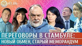 Переговоры в Стамбуле: новый обмен, старый меморандум. Шейтельман, Фохт, Грин
