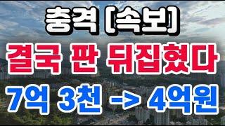 [속보] 판 뒤집혔다 + 7억 3천이 결국 4억원으로