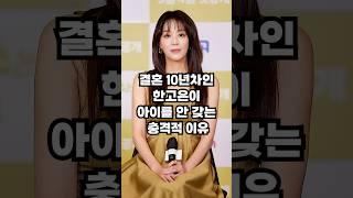 결혼 10년차인 한고은이 아이를 안 갖는 충격적 이유