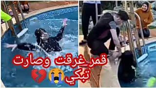 قمر مار غرقت في المسبح مرا ثانيهو نور مار انقدها من الموتصارت تبكي