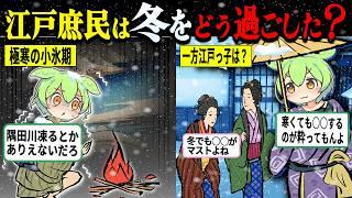 【驚愕!!】寒いだけでない、飢饉とも戦う江戸の冬の生活がヤバすぎた【ずんだもん＆ゆっくり解説】